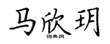 丁谦马欣玥楷书个性签名怎么写
