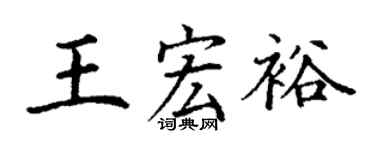 丁谦王宏裕楷书个性签名怎么写