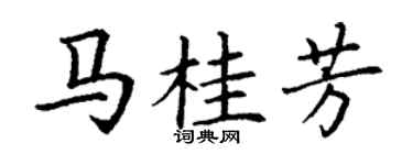 丁谦马桂芳楷书个性签名怎么写