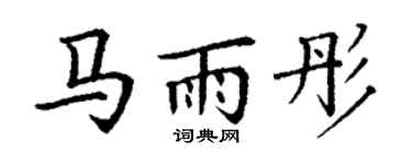丁谦马雨彤楷书个性签名怎么写