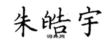 丁谦朱皓宇楷书个性签名怎么写