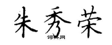 丁谦朱秀荣楷书个性签名怎么写