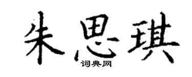 丁谦朱思琪楷书个性签名怎么写