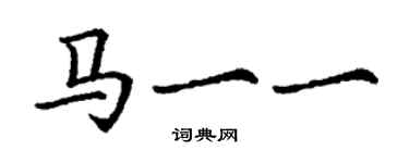 丁谦马一一楷书个性签名怎么写