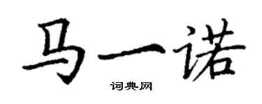 丁谦马一诺楷书个性签名怎么写