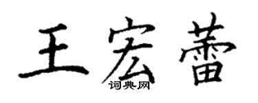 丁谦王宏蕾楷书个性签名怎么写