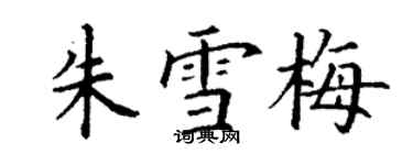 丁谦朱雪梅楷书个性签名怎么写