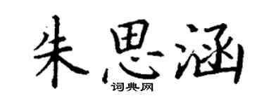 丁谦朱思涵楷书个性签名怎么写