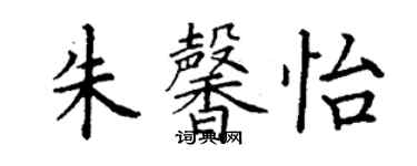 丁谦朱馨怡楷书个性签名怎么写
