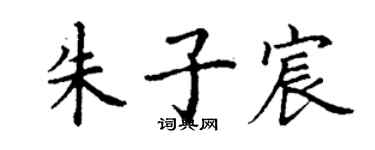 丁谦朱子宸楷书个性签名怎么写