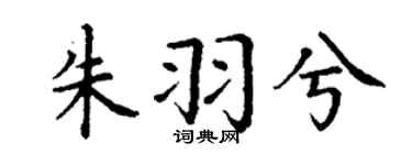 丁谦朱羽兮楷书个性签名怎么写