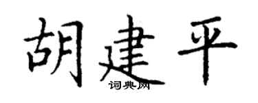 丁谦胡建平楷书个性签名怎么写