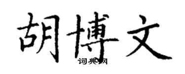 丁谦胡博文楷书个性签名怎么写
