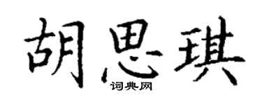 丁谦胡思琪楷书个性签名怎么写