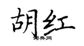 丁谦胡红楷书个性签名怎么写