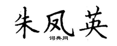 丁谦朱凤英楷书个性签名怎么写