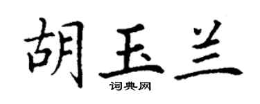 丁谦胡玉兰楷书个性签名怎么写