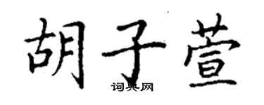 丁谦胡子萱楷书个性签名怎么写