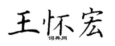丁谦王怀宏楷书个性签名怎么写