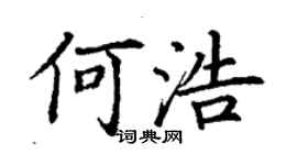 丁谦何浩楷书个性签名怎么写
