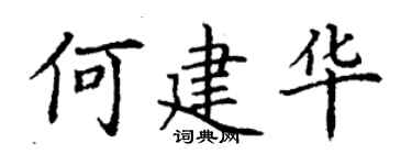 丁谦何建华楷书个性签名怎么写