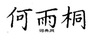 丁谦何雨桐楷书个性签名怎么写