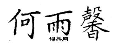 丁谦何雨馨楷书个性签名怎么写