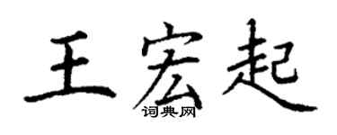 丁谦王宏起楷书个性签名怎么写