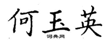 丁谦何玉英楷书个性签名怎么写