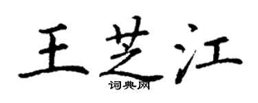 丁谦王芝江楷书个性签名怎么写