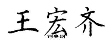 丁谦王宏齐楷书个性签名怎么写