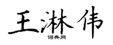 丁谦王淋伟楷书个性签名怎么写