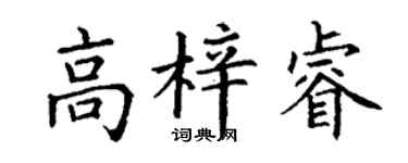 丁谦高梓睿楷书个性签名怎么写