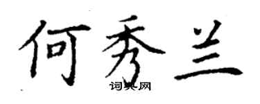 丁谦何秀兰楷书个性签名怎么写