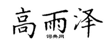 丁谦高雨泽楷书个性签名怎么写