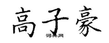 丁谦高子豪楷书个性签名怎么写