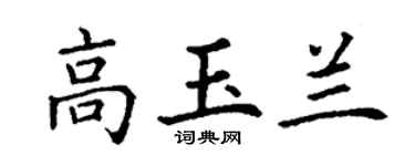 丁谦高玉兰楷书个性签名怎么写