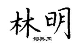 丁谦林明楷书个性签名怎么写