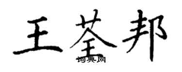 丁谦王荃邦楷书个性签名怎么写