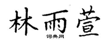 丁谦林雨萱楷书个性签名怎么写