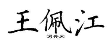 丁谦王佩江楷书个性签名怎么写