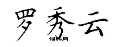 丁谦罗秀云楷书个性签名怎么写