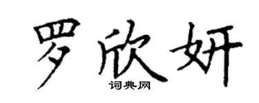 丁谦罗欣妍楷书个性签名怎么写