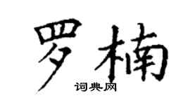 丁谦罗楠楷书个性签名怎么写