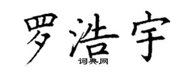 丁谦罗浩宇楷书个性签名怎么写