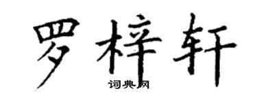 丁谦罗梓轩楷书个性签名怎么写
