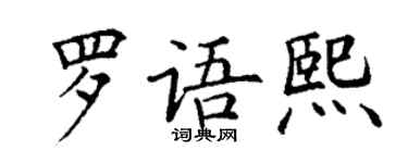 丁谦罗语熙楷书个性签名怎么写
