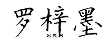 丁谦罗梓墨楷书个性签名怎么写