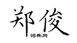 丁谦郑俊楷书个性签名怎么写