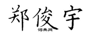 丁谦郑俊宇楷书个性签名怎么写